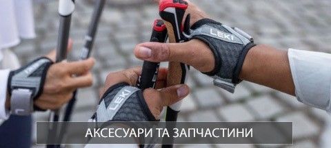 Аксесуари та запчастини до палиць LEKI