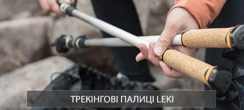 LEKI трекінгові палиці