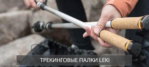 LEKI трекинговые палки